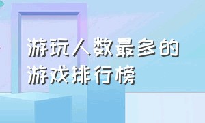 游玩人数最多的游戏排行榜