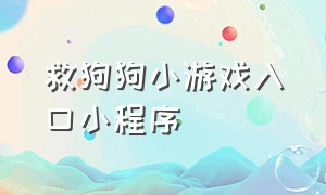 救狗狗小游戏入口小程序