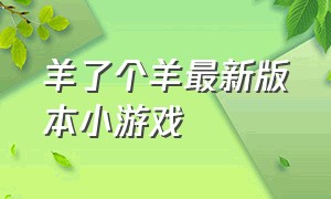 羊了个羊最新版本小游戏