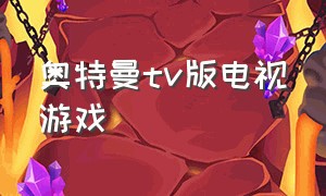 奥特曼tv版电视游戏