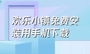 欢乐小镇免费安装用手机下载