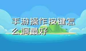 手游操作按键怎么调最好