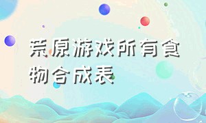 荒原游戏所有食物合成表