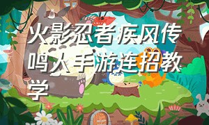 火影忍者疾风传鸣人手游连招教学