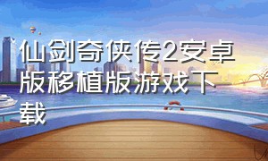 仙剑奇侠传2安卓版移植版游戏下载
