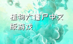 植物大僵尸中文版游戏