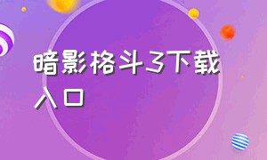 暗影格斗3下载 入口