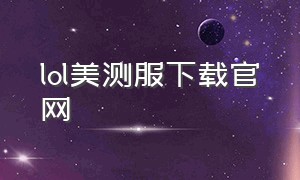 lol美测服下载官网