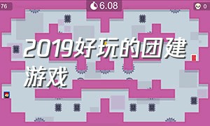 2019好玩的团建游戏（最近很火的团建游戏）