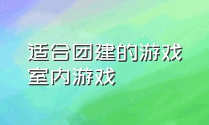 适合团建的游戏室内游戏