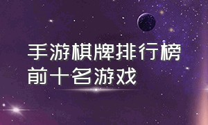 手游棋牌排行榜前十名游戏