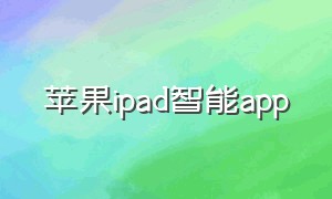 苹果ipad智能app（苹果ipadapp下载榜）