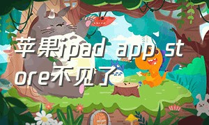 苹果ipad app store不见了