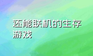 还能联机的生存游戏（能联机的生存游戏介绍）