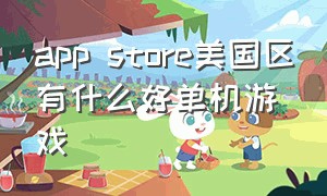 app store美国区有什么好单机游戏