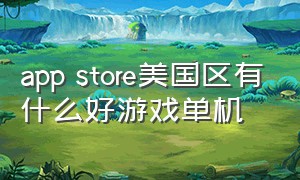 app store美国区有什么好游戏单机