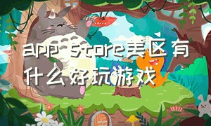 app store美区有什么好玩游戏