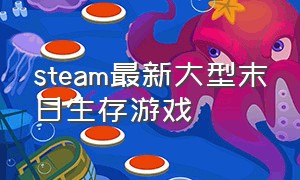 steam最新大型末日生存游戏