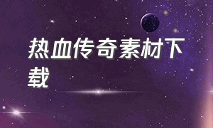 热血传奇素材下载