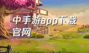 中手游app下载官网