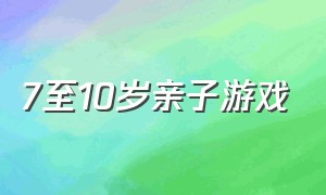 7至10岁亲子游戏