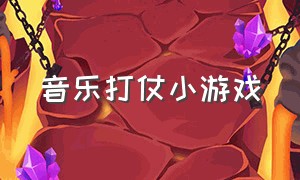 音乐打仗小游戏（音乐枪小游戏）