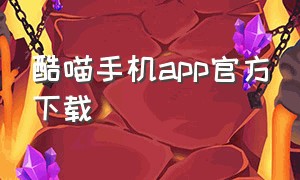 酷喵手机app官方下载