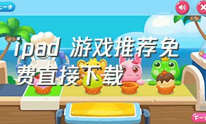 ipad 游戏推荐免费直接下载