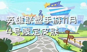 英雄联盟手游11月4号限定皮肤