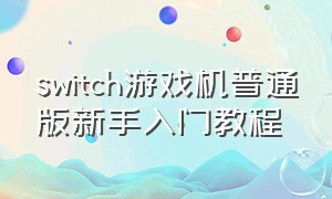 switch游戏机普通版新手入门教程