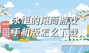 永恒的滚筒游戏手机版怎么下载