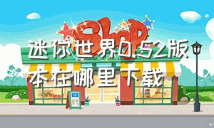 迷你世界0.52版本在哪里下载