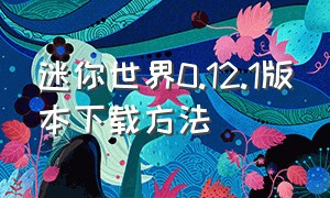 迷你世界0.12.1版本下载方法