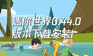 迷你世界0.44.0版本下载安装