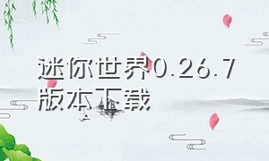 迷你世界0.26.7版本下载