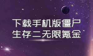 下载手机版僵尸生存二无限氪金