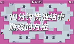 10分钟快速结束游戏的方法