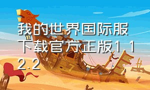 我的世界国际服下载官方正版1.12.2（我的世界国际服下载官方正版1.12）