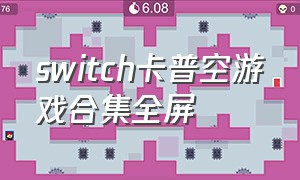 switch卡普空游戏合集全屏