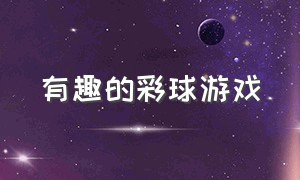 有趣的彩球游戏（一款打彩球的游戏）