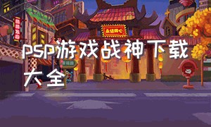 psp游戏战神下载大全