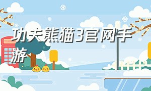 功夫熊猫3官网手游（网易功夫熊猫3电影同名手游下载）