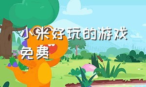 小米好玩的游戏免费