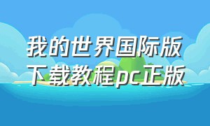 我的世界国际版下载教程pc正版