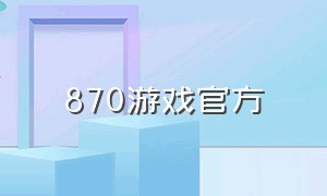 870游戏官方