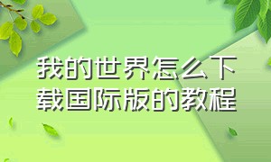 我的世界怎么下载国际版的教程