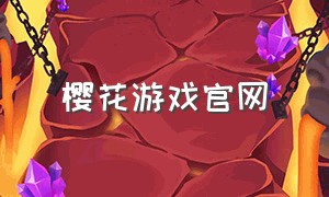 樱花游戏官网（樱花游戏安装入口）