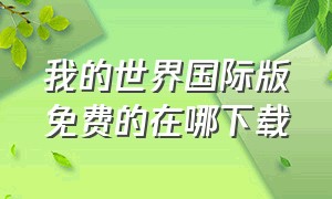 我的世界国际版免费的在哪下载