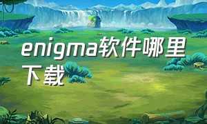 enigma软件哪里下载（enigma软件官方下载）