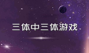 三体中三体游戏（三体中的三体游戏都是玩家吗）